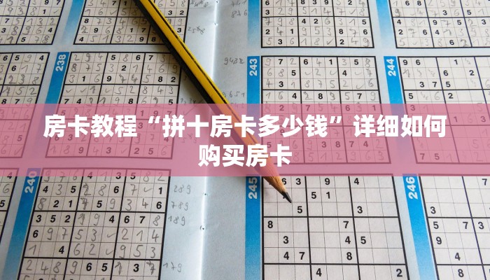 房卡教程“拼十房卡多少钱”详细如何购买房卡 房卡教程“拼十房卡多少钱”详细如何购买房卡