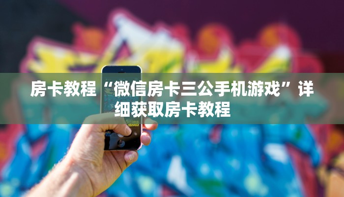 房卡教程“微信房卡三公手机游戏”详细获取房卡教程