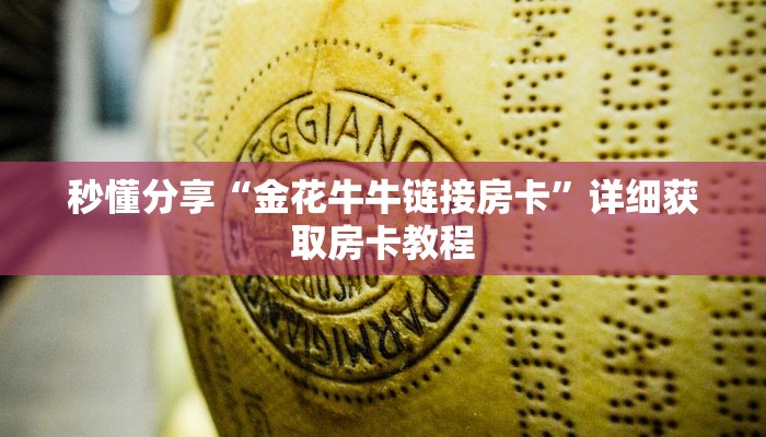 秒懂分享“金花牛牛链接房卡”详细获取房卡教程