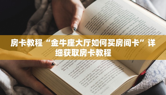房卡教程“金牛座大厅如何买房间卡”详细获取房卡教程