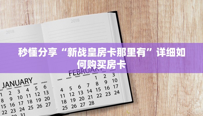 秒懂分享“新战皇房卡那里有”详细如何购买房卡