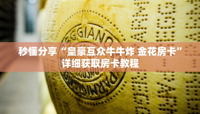 秒懂分享“皇豪互众牛牛炸 金花房卡”详细获取房卡教程