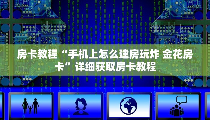 房卡教程“手机上怎么建房玩炸 金花房卡”详细获取房卡教程