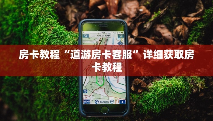 房卡教程“道游房卡客服”详细获取房卡教程 房卡教程“道游房卡客服”详细获取房卡教程