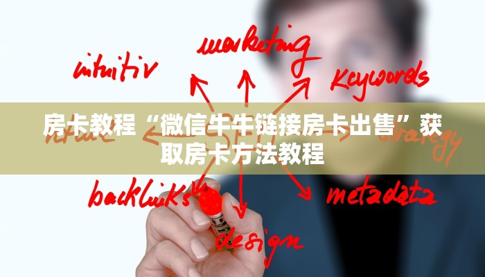 房卡教程“微信牛牛链接房卡出售”获取房卡方法教程