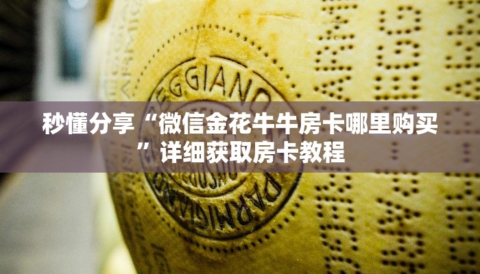 秒懂分享“微信金花牛牛房卡哪里购买”详细获取房卡教程