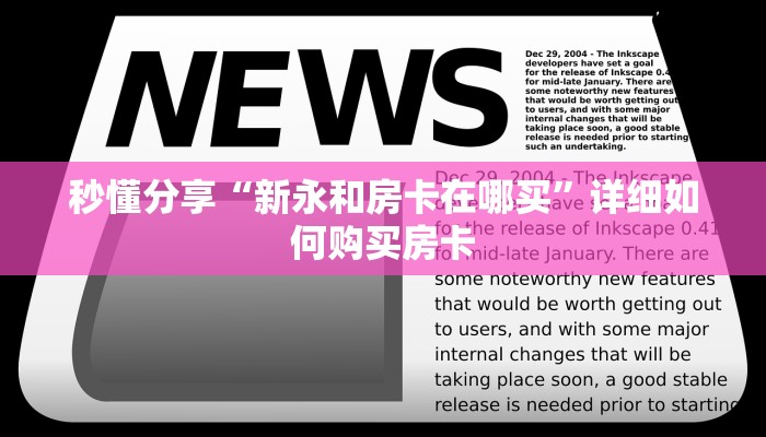 秒懂分享“新永和房卡在哪买”详细如何购买房卡 秒懂分享“新永和房卡在哪买”详细如何购买房卡