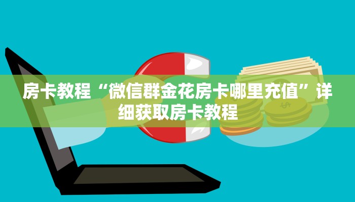 房卡教程“微信群金花房卡哪里充值”详细获取房卡教程