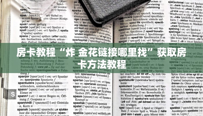 房卡教程“炸 金花链接哪里找”获取房卡方法教程