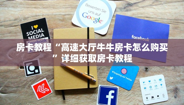 房卡教程“高速大厅牛牛房卡怎么购买”详细获取房卡教程