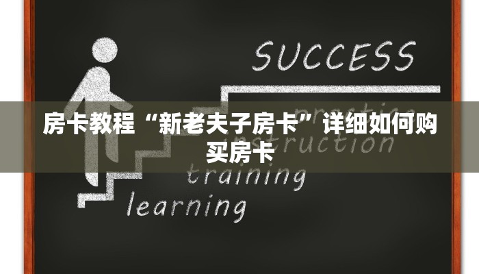 房卡教程“新老夫子房卡”详细如何购买房卡