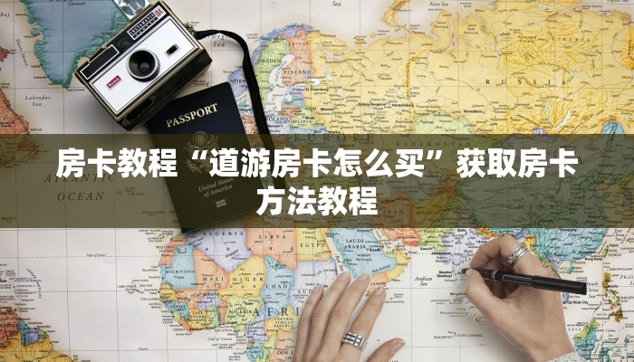 房卡教程“道游房卡怎么买”获取房卡方法教程