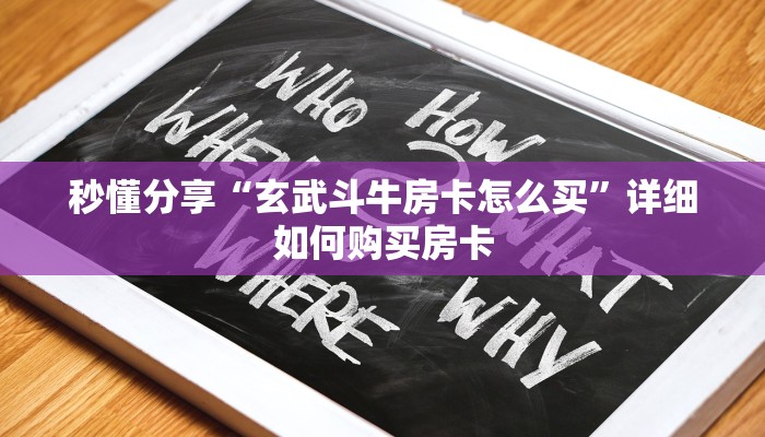 秒懂分享“玄武斗牛房卡怎么买”详细如何购买房卡