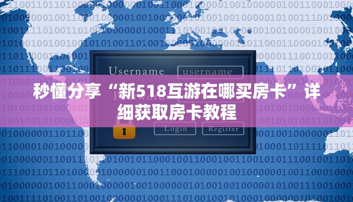 秒懂分享“新518互游在哪买房卡”详细获取房卡教程