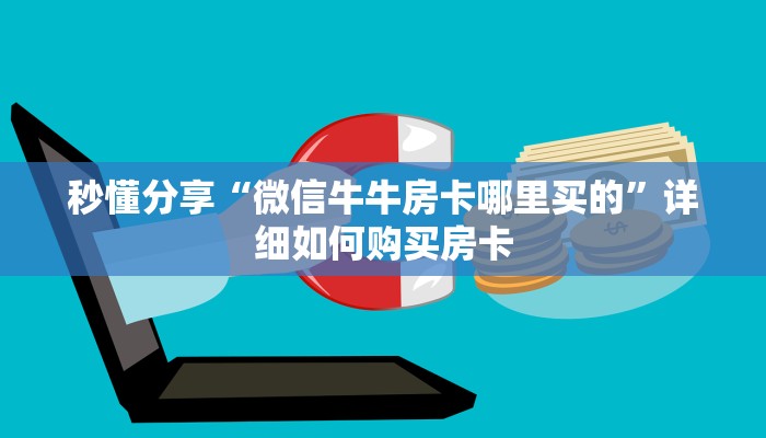 秒懂分享“微信牛牛房卡哪里买的”详细如何购买房卡