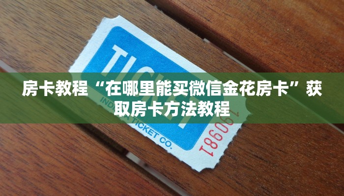 房卡教程“在哪里能买微信金花房卡”获取房卡方法教程