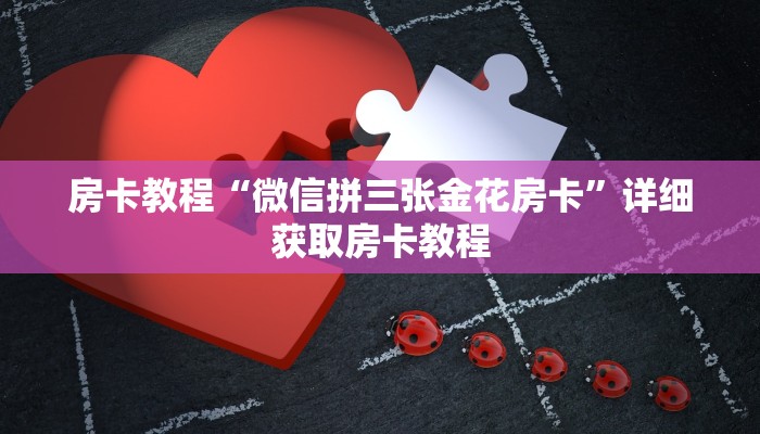 房卡教程“微信拼三张金花房卡”详细获取房卡教程