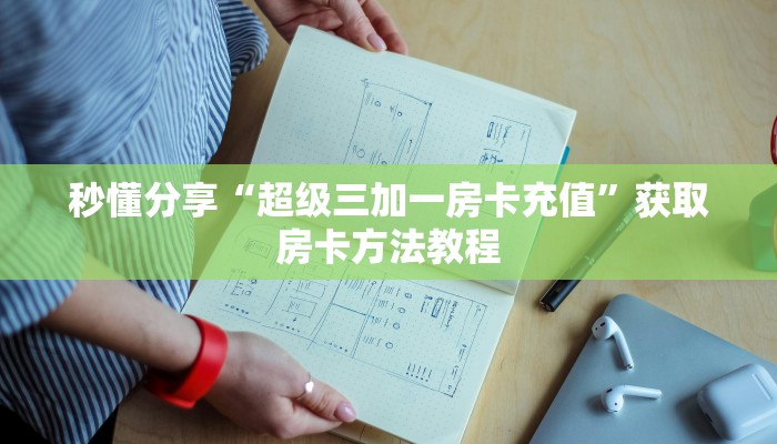 秒懂分享“超级三加一房卡充值”获取房卡方法教程