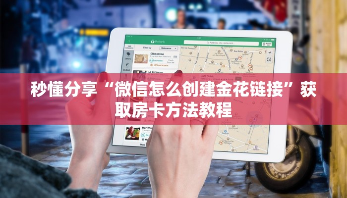 秒懂分享“微信怎么创建金花链接”获取房卡方法教程