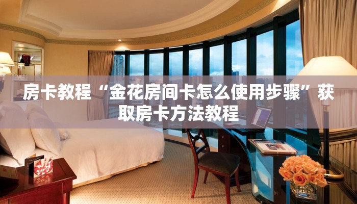 房卡教程“金花房间卡怎么使用步骤”获取房卡方法教程