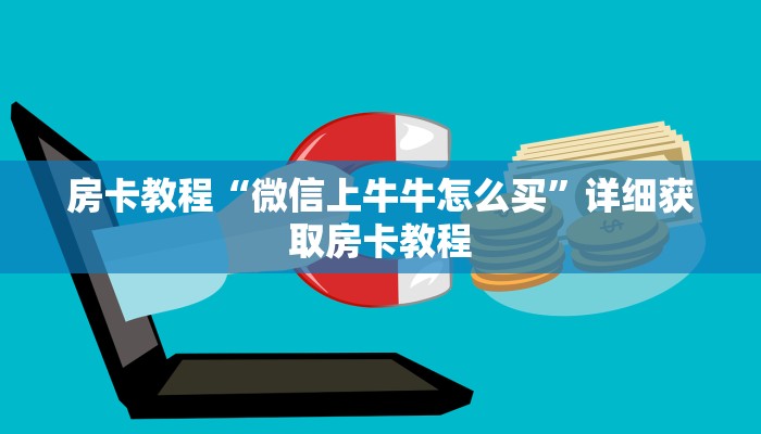 房卡教程“微信上牛牛怎么买”详细获取房卡教程