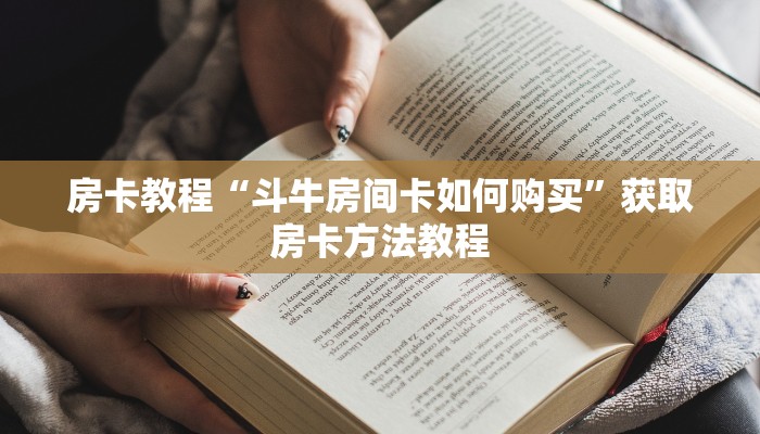 房卡教程“斗牛房间卡如何购买”获取房卡方法教程