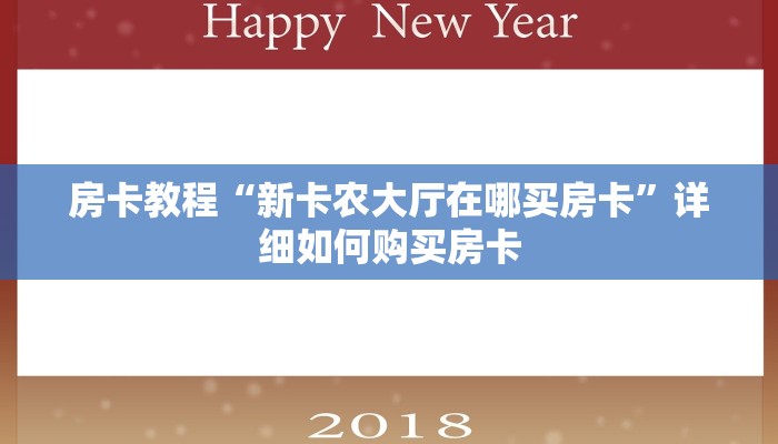 房卡教程“新卡农大厅在哪买房卡”详细如何购买房卡