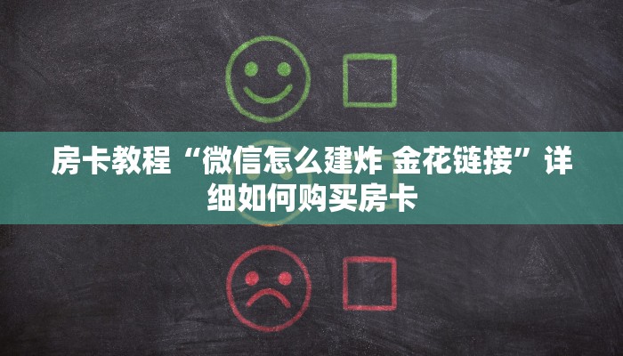 房卡教程“微信怎么建炸 金花链接”详细如何购买房卡