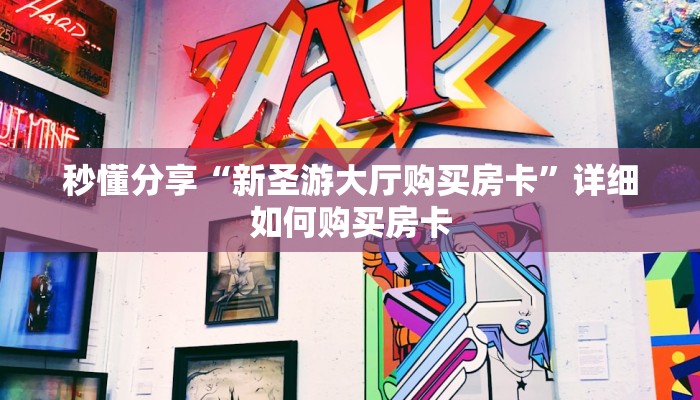 秒懂分享“新圣游大厅购买房卡”详细如何购买房卡