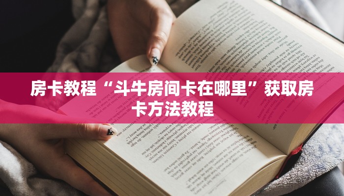 房卡教程“斗牛房间卡在哪里”获取房卡方法教程 房卡教程“斗牛房间卡在哪里”获取房卡方法教程