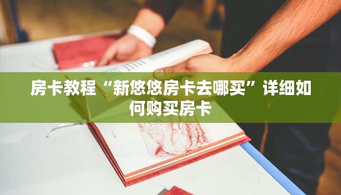 房卡教程“新悠悠房卡去哪买”详细如何购买房卡