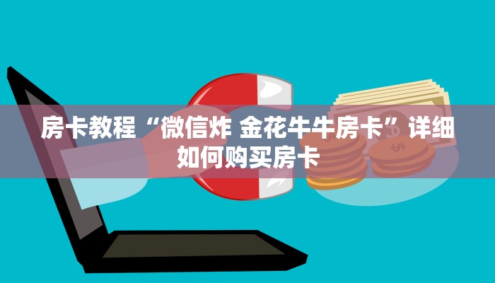 房卡教程“微信炸 金花牛牛房卡”详细如何购买房卡