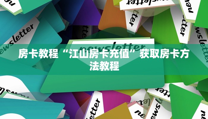 房卡教程“江山房卡充值”获取房卡方法教程