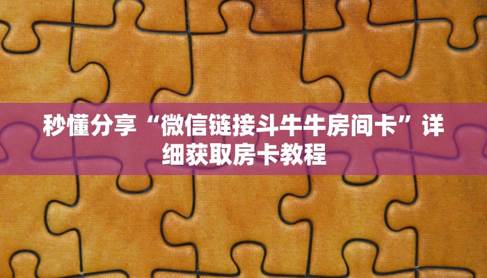 秒懂分享“微信链接斗牛牛房间卡”详细获取房卡教程