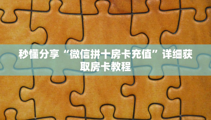 秒懂分享“微信拼十房卡充值”详细获取房卡教程