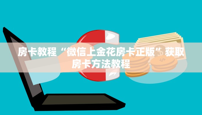 房卡教程“微信上金花房卡正版”获取房卡方法教程