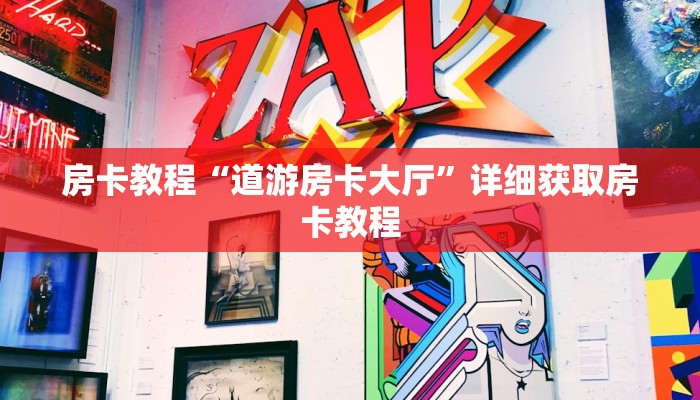 房卡教程“道游房卡大厅”详细获取房卡教程