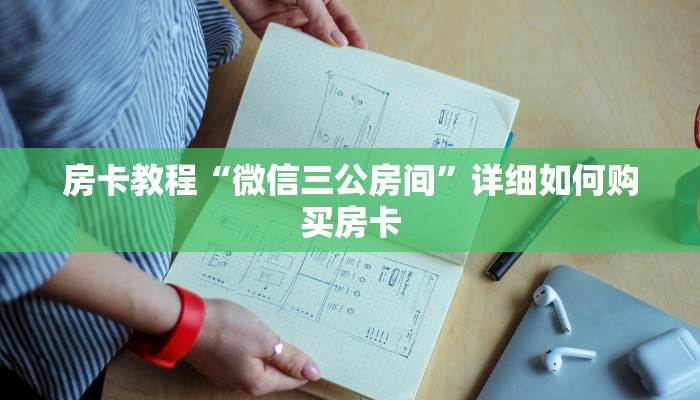 房卡教程“微信三公房间”详细如何购买房卡