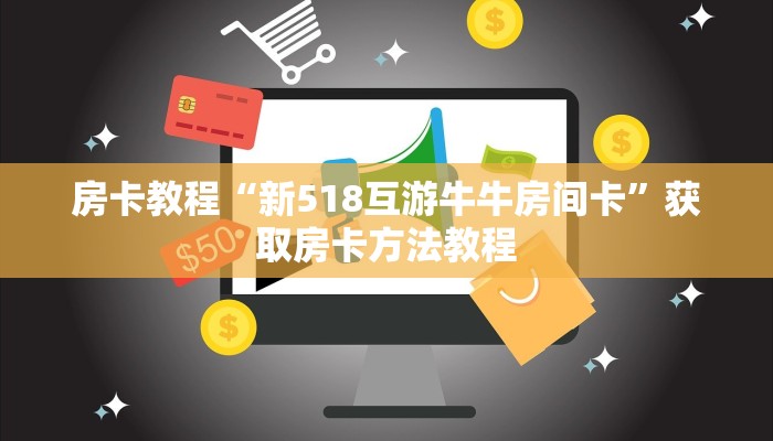 房卡教程“新518互游牛牛房间卡”获取房卡方法教程