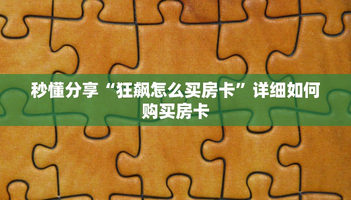 秒懂分享“狂飙怎么买房卡”详细如何购买房卡