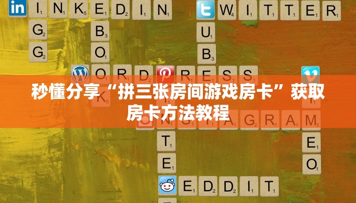 秒懂分享“拼三张房间游戏房卡”获取房卡方法教程