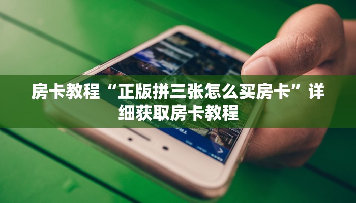 房卡教程“正版拼三张怎么买房卡”详细获取房卡教程