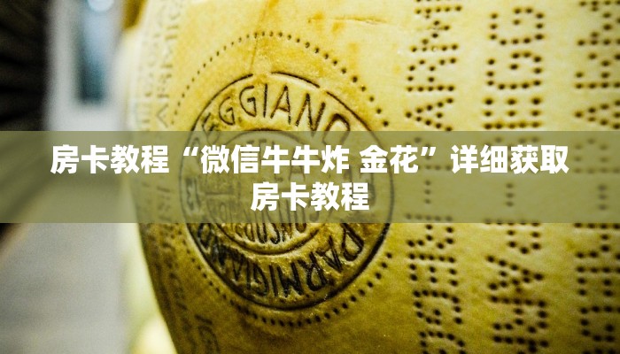 房卡教程“微信牛牛炸 金花”详细获取房卡教程