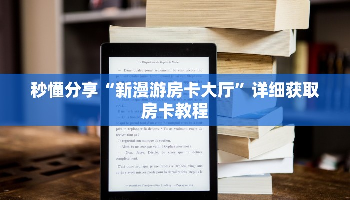 秒懂分享“新漫游房卡大厅”详细获取房卡教程