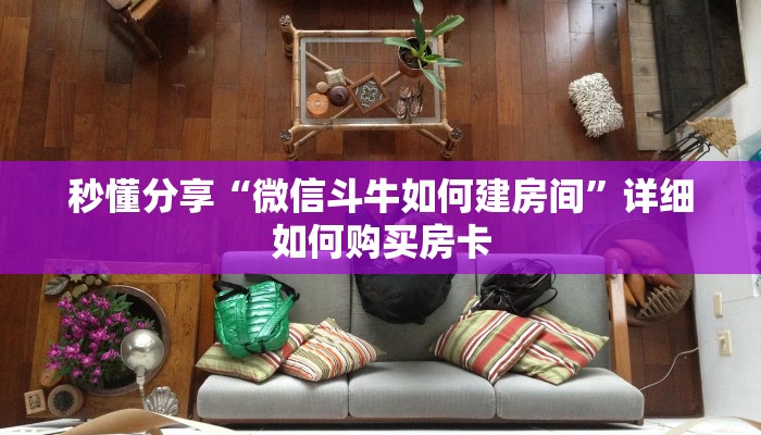 秒懂分享“微信斗牛如何建房间”详细如何购买房卡 秒懂分享“微信斗牛如何建房间”详细如何购买房卡