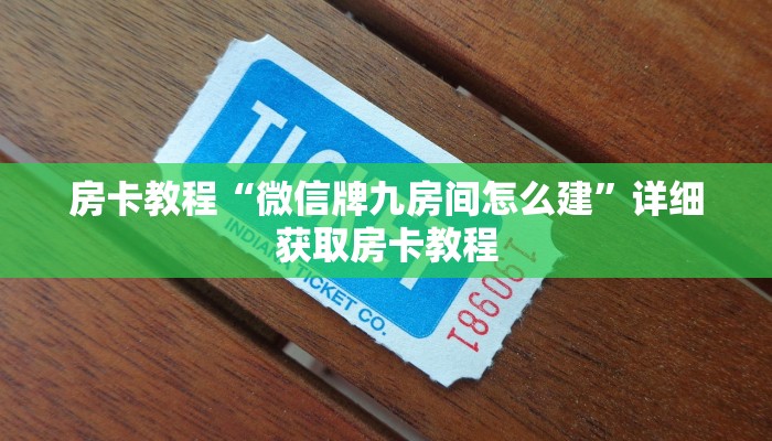 房卡教程“微信牌九房间怎么建”详细获取房卡教程
