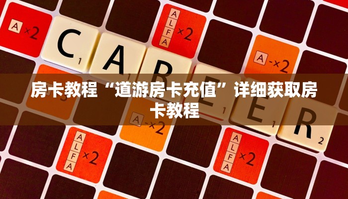 房卡教程“道游房卡充值”详细获取房卡教程