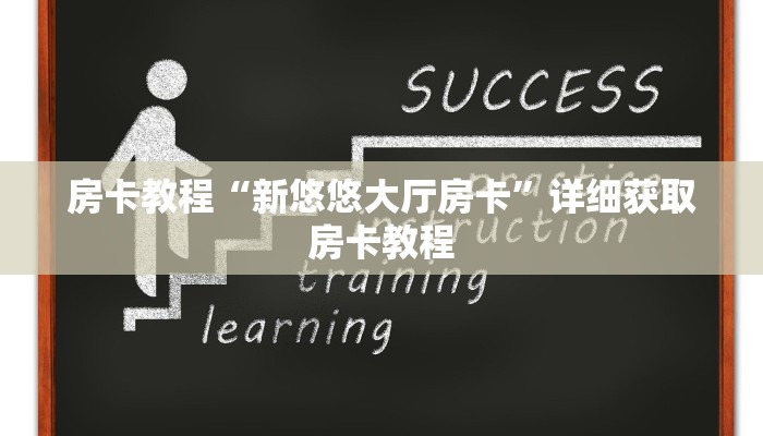 房卡教程“新悠悠大厅房卡”详细获取房卡教程