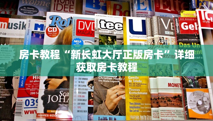 房卡教程“新长虹大厅正版房卡”详细获取房卡教程