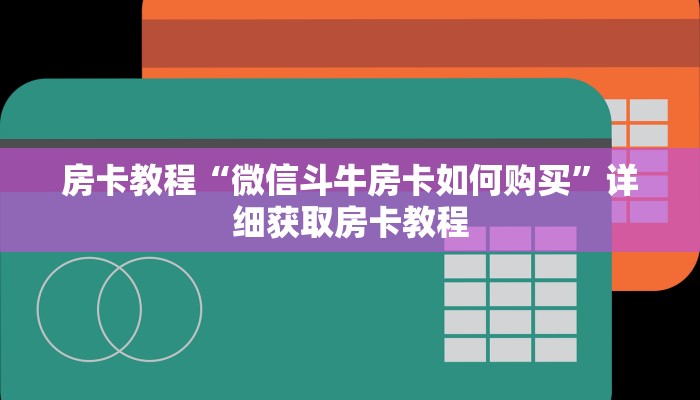 房卡教程“微信斗牛房卡如何购买”详细获取房卡教程